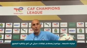 مباراة حاسمة.. بيراميدز يصطدم بأوكلاند سيتي في تحدٍ ينتظره الجميع